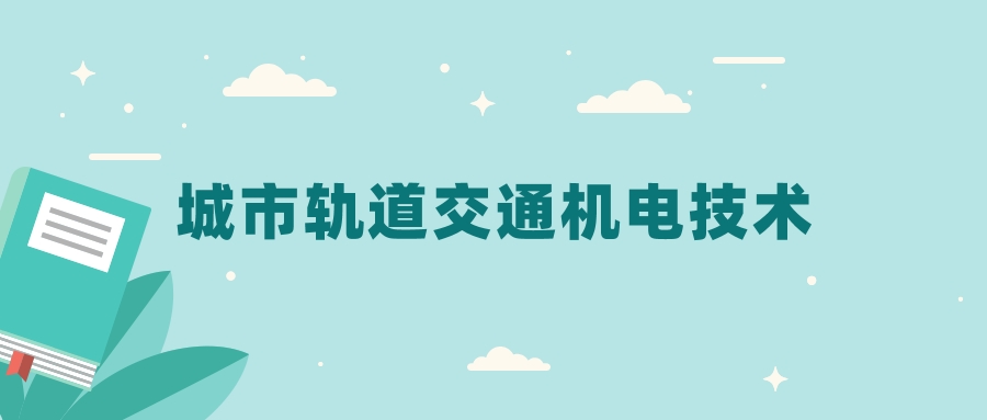 全国城市轨道交通机电技术专业2024录取分数线（2025考生参考）