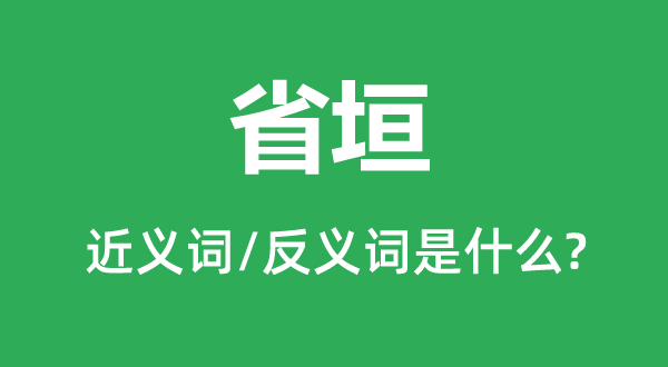 省垣的近义词和反义词是什么,省垣是什么意思