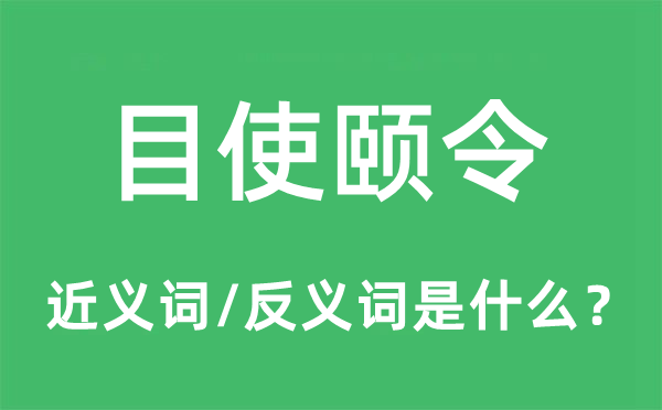 目使颐令的近义词和反义词是什么,目使颐令是什么意思