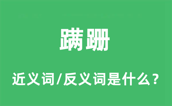 蹒跚的近义词和反义词是什么,蹒跚是什么意思