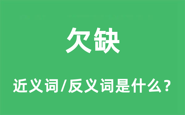 欠缺的近义词和反义词是什么,欠缺是什么意思