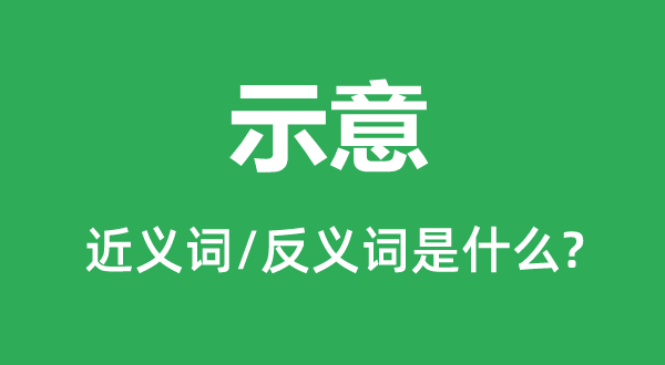 示意的近义词和反义词是什么,示意是什么意思