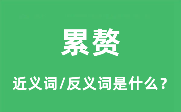 累赘的近义词和反义词是什么,累赘是什么意思