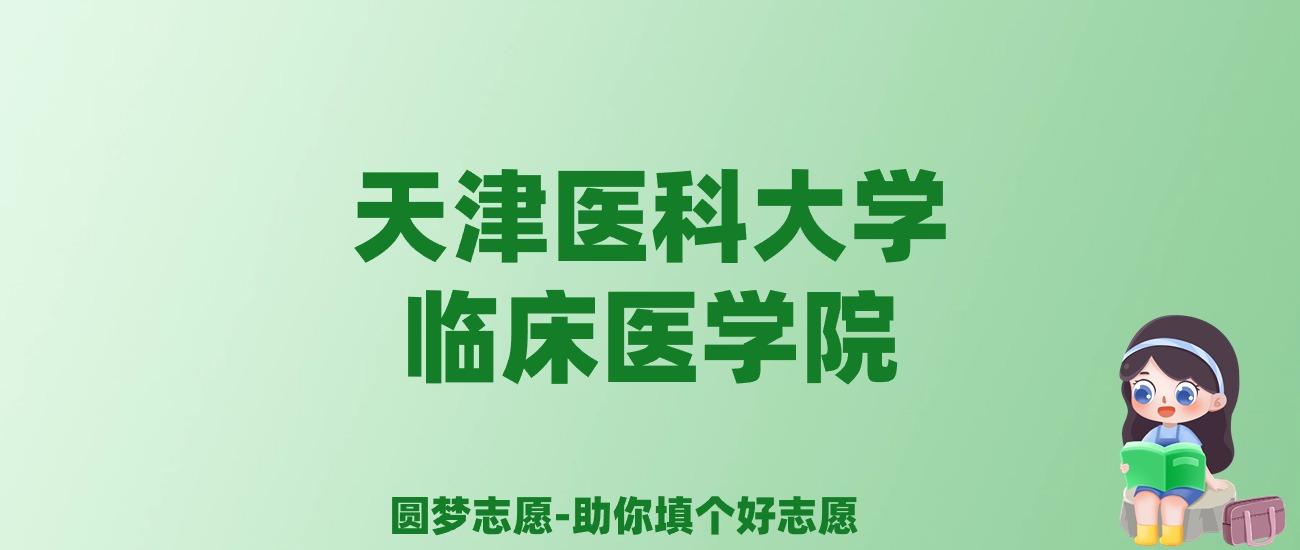 张雪峰谈天津医科大学临床医学院：和公办本科的差距对比、热门专业推荐