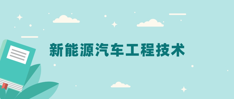 全国新能源汽车工程技术专业2024录取分数线（2025考生参考）