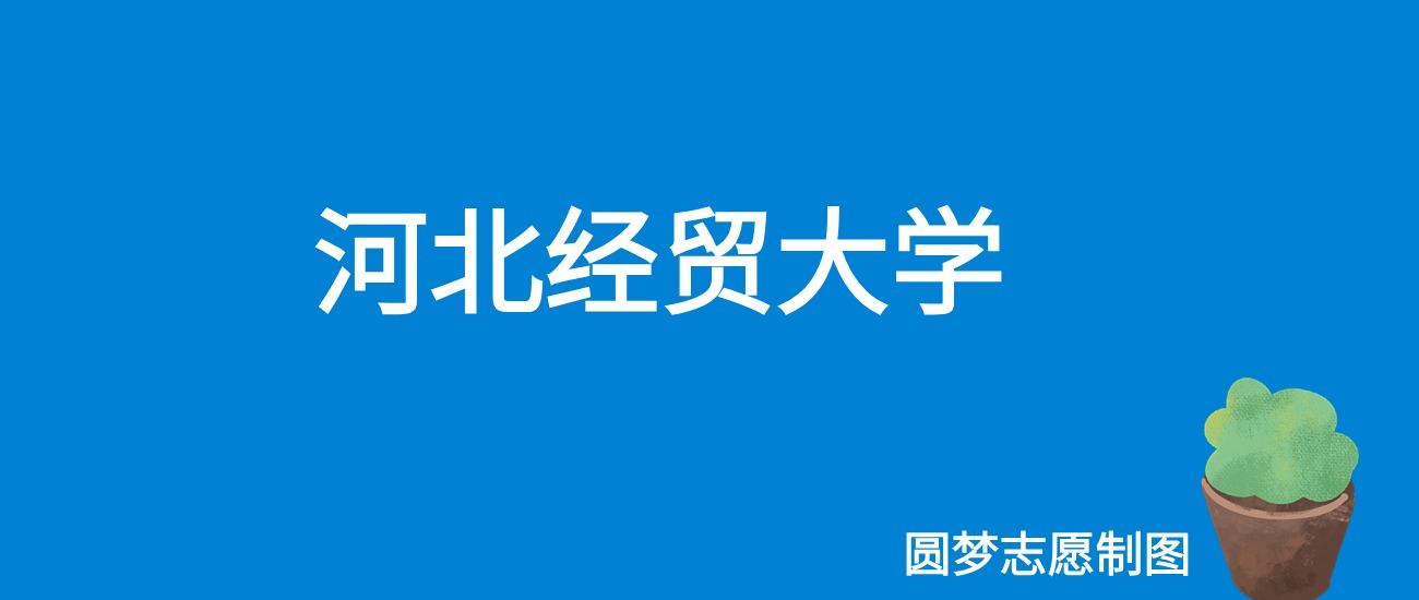 2024河北经贸大学录取分数线（全国各省最低分及位次）