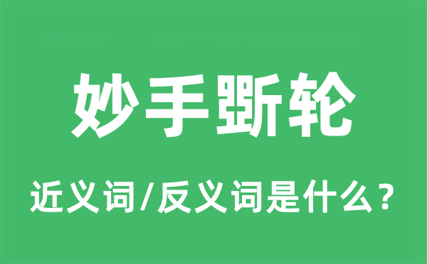 妙手斲轮的近义词和反义词是什么,妙手斲轮是什么意思