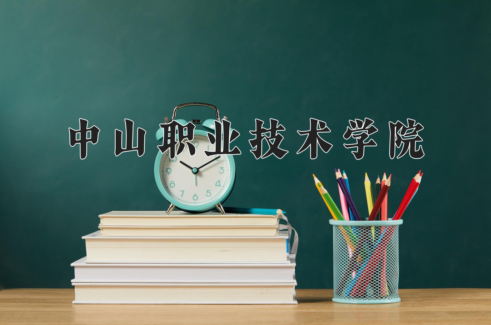 中山职业技术学院一年学费多少钱及各专业的收费标准(2025参考）