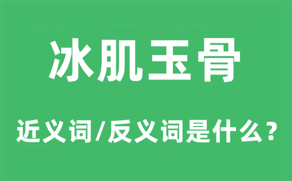 冰肌玉骨的近义词和反义词是什么,冰肌玉骨是什么意思