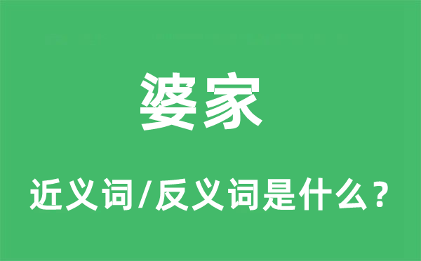 婆家的近义词和反义词是什么,婆家是什么意思