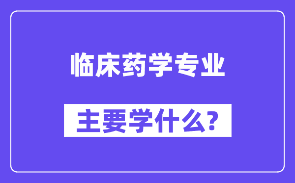 临床药学专业主要学什么？附临床药学专业课程目录