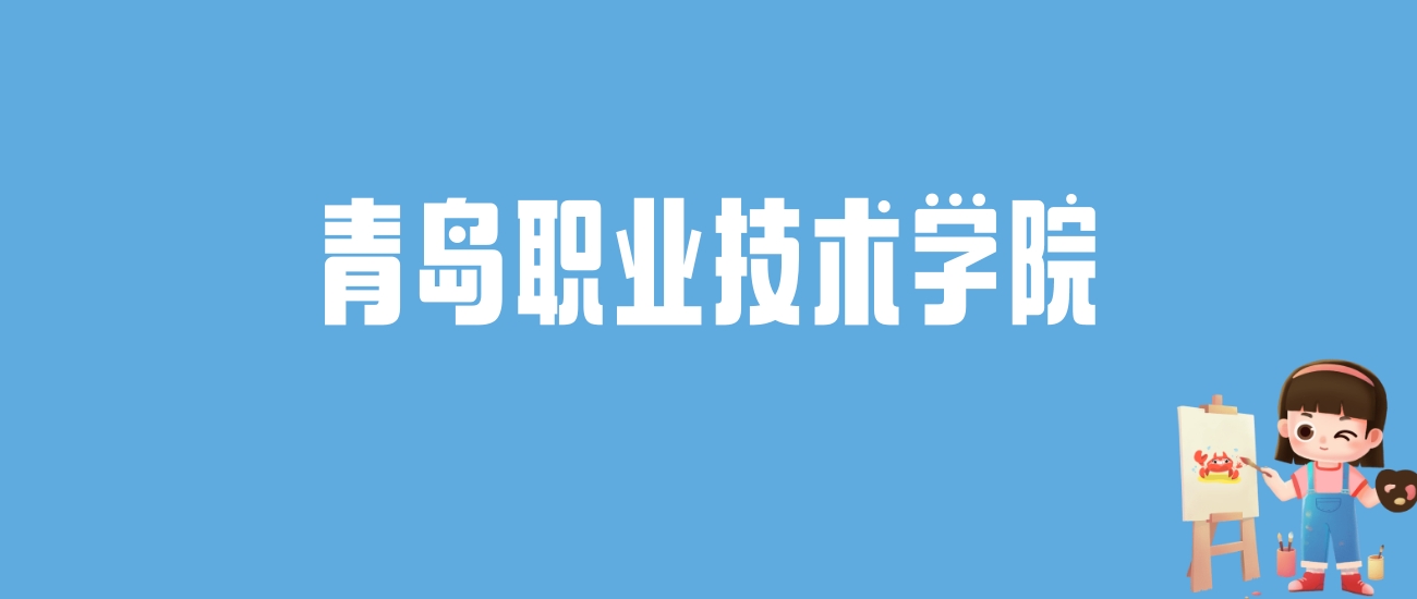 2024青岛职业技术学院录取分数线汇总：全国各省最低多少分能上