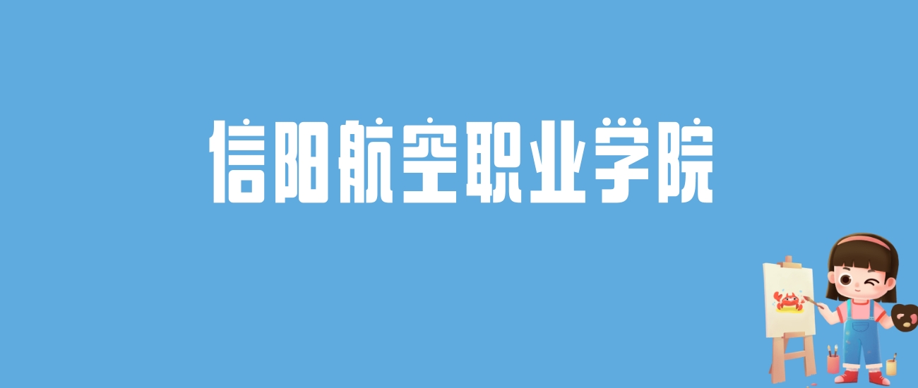 2024信阳航空职业学院录取分数线汇总：全国各省最低多少分能上