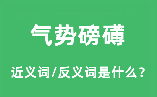 气势磅礡的近义词和反义词是什么,气势磅礡是什么意思