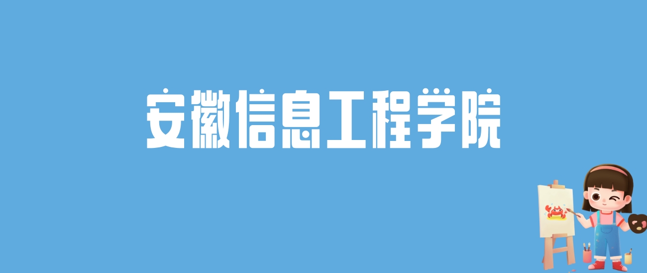 2024安徽信息工程学院录取分数线汇总：全国各省最低多少分能上