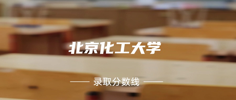 考上北京化工大学要多少分？附近三年录取分数线（2025参考）