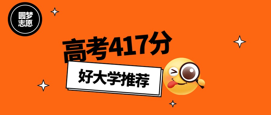 2025年浙江高考417分能上什么大学？可以报考公办学校