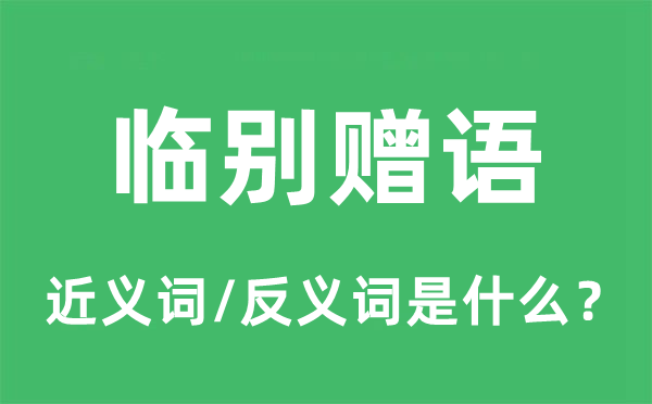 临别赠语的近义词和反义词是什么,临别赠语是什么意思