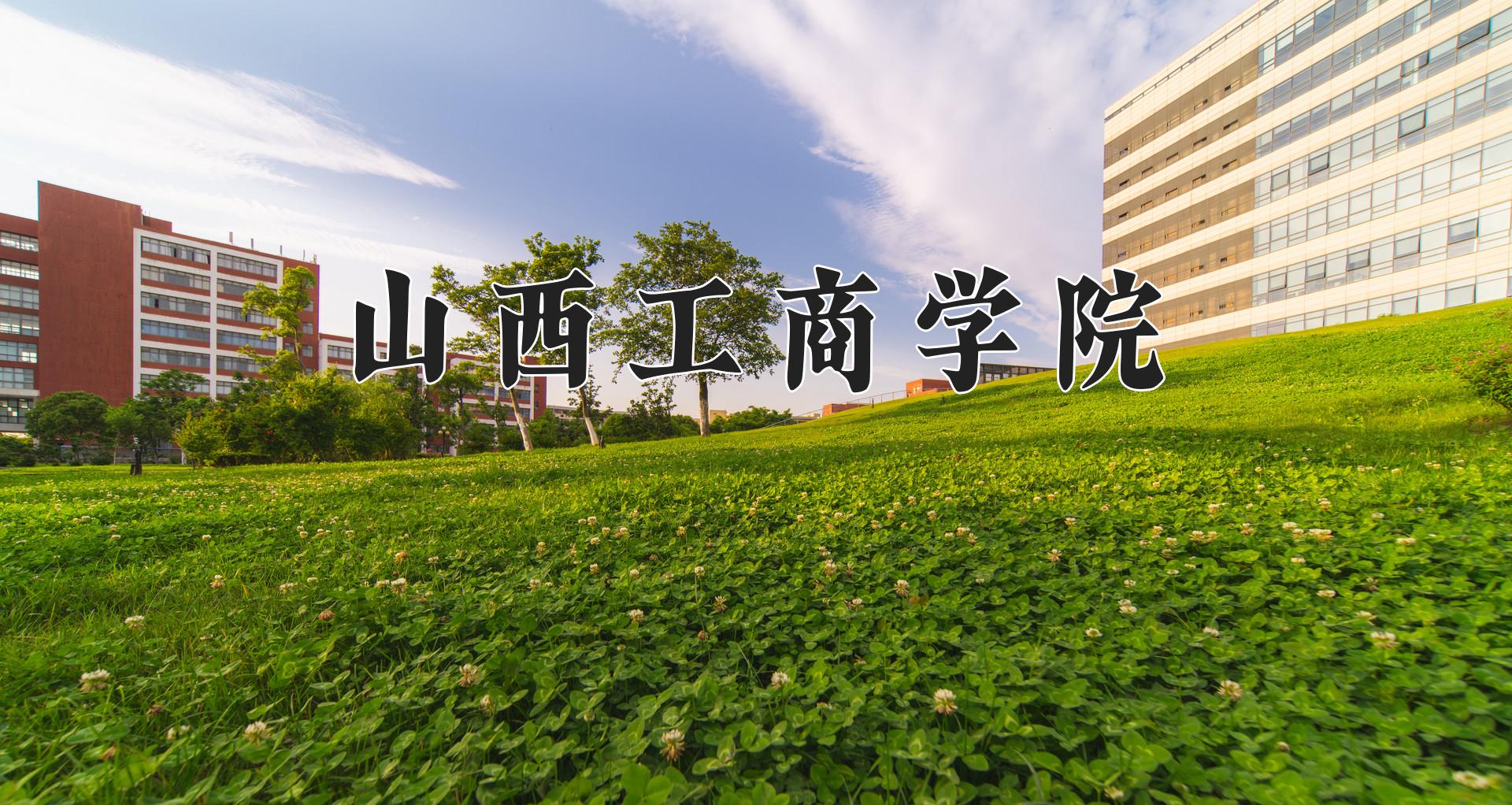 山西工商学院