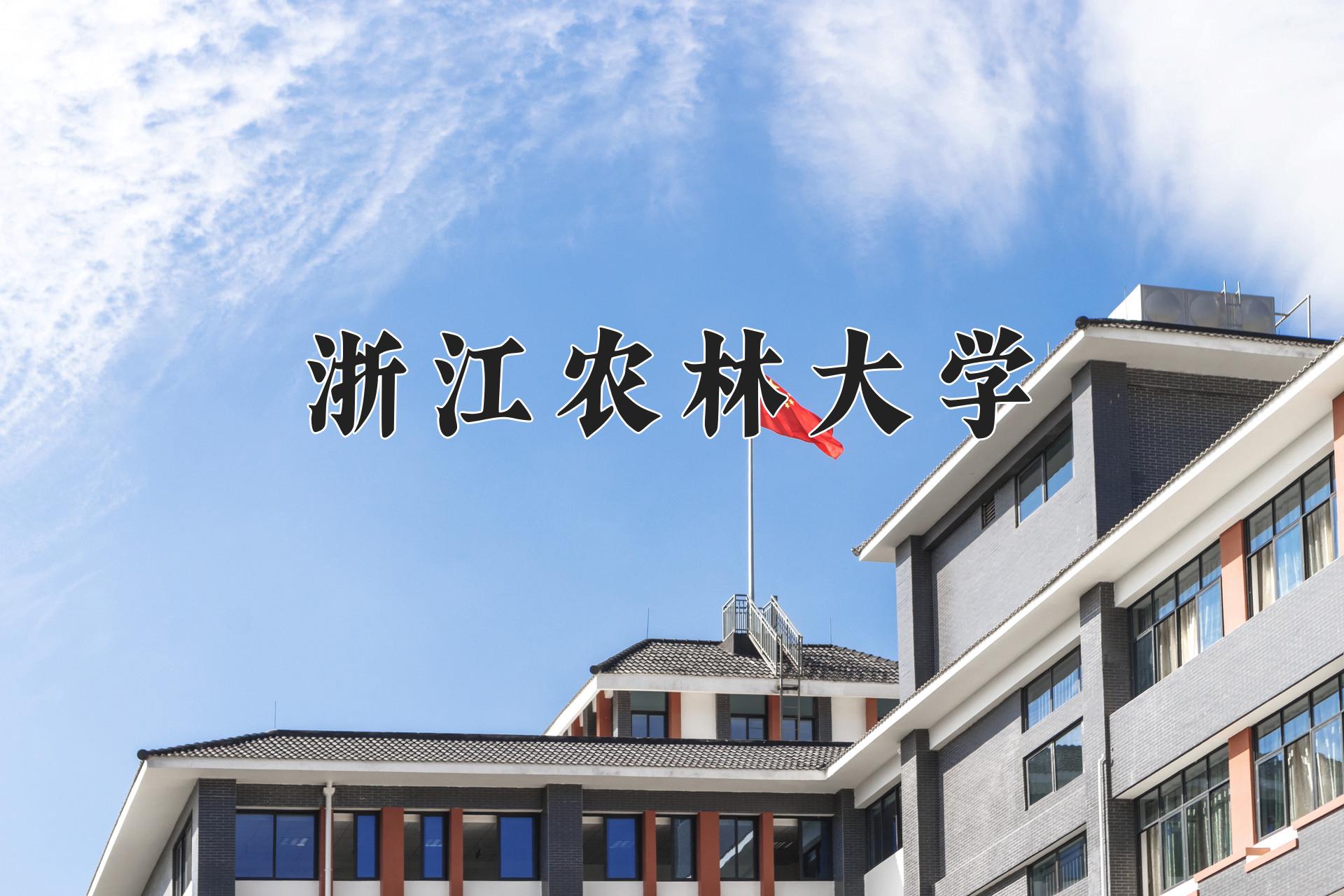 浙江农林大学