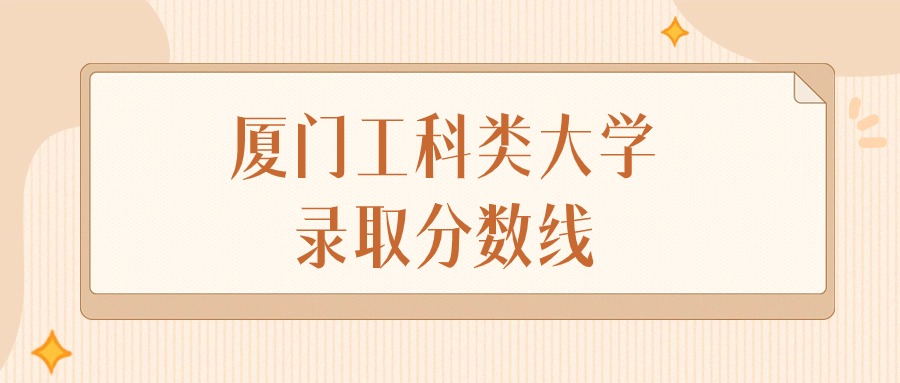 2024年厦门工科类大学录取分数线排名（物理组+历史组）