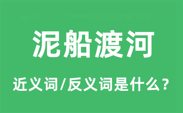 泥船渡河的近义词和反义词是什么,泥船渡河是什么意思