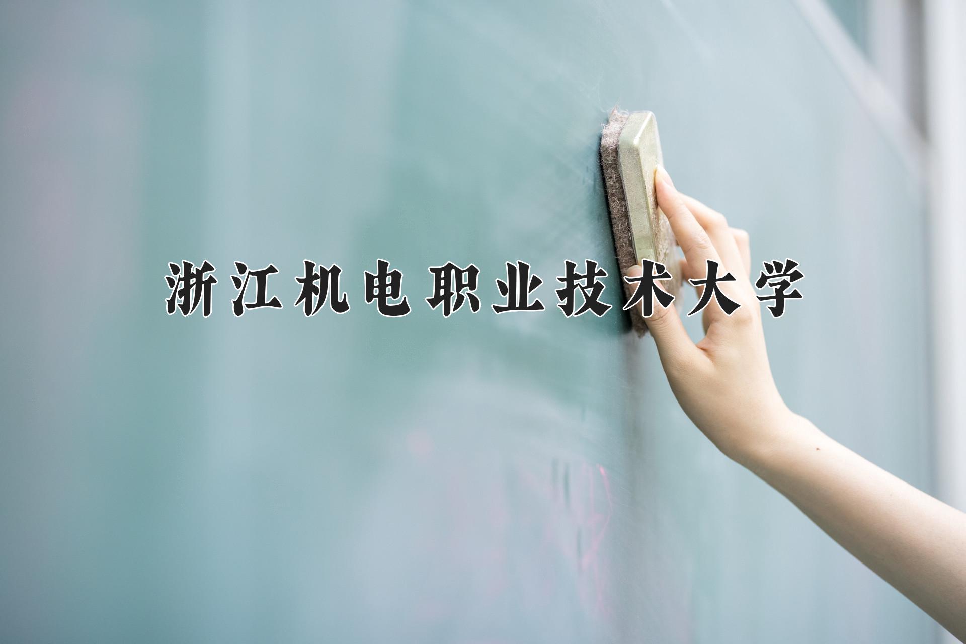 浙江机电职业技术大学