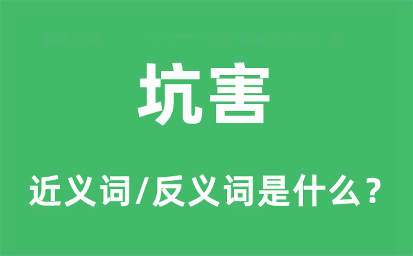 坑害的近义词和反义词是什么,坑害是什么意思