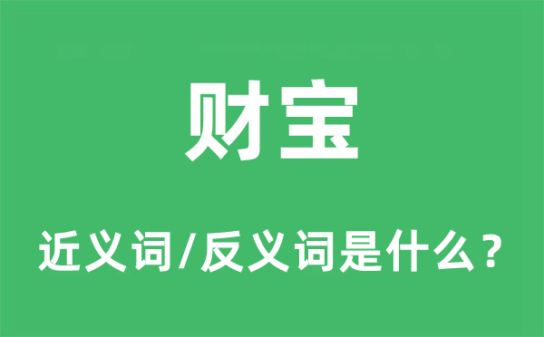 财宝的近义词和反义词是什么,财宝是什么意思