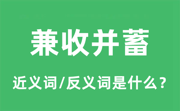 兼收并蓄的近义词和反义词是什么,兼收并蓄是什么意思