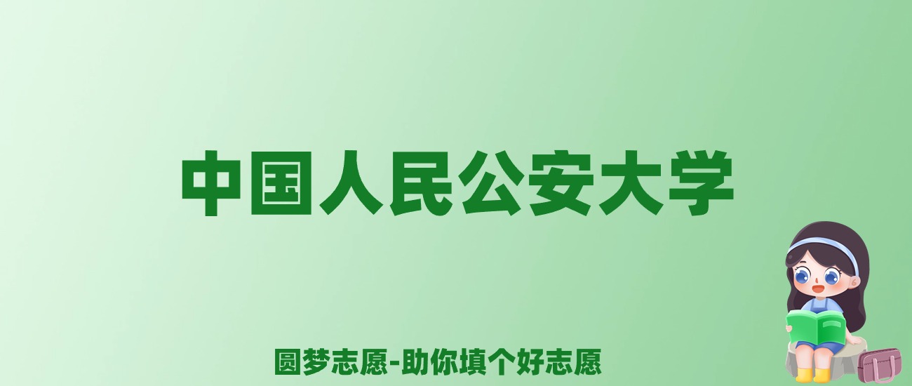 张雪峰谈中国人民公安大学：和211的差距对比、热门专业推荐