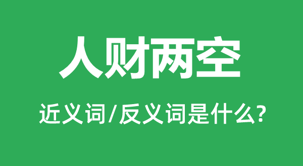 人财两空的近义词和反义词是什么,人财两空是什么意思