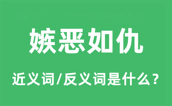 嫉恶如仇的近义词和反义词是什么,嫉恶如仇是什么意思