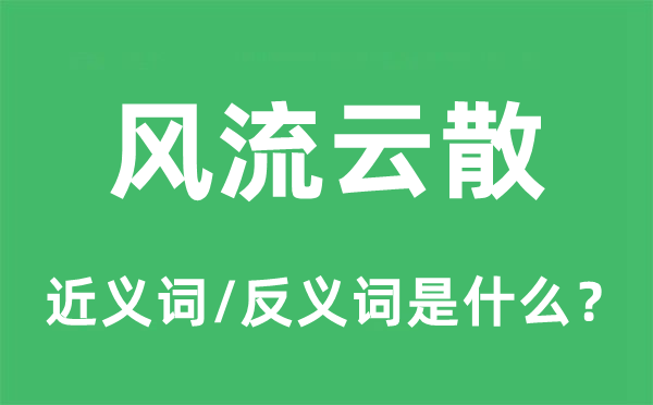 风流云散的近义词和反义词是什么,风流云散是什么意思