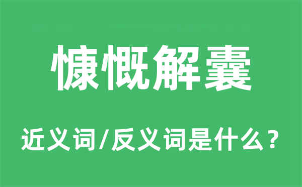 慷慨解囊的近义词和反义词是什么,慷慨解囊是什么意思