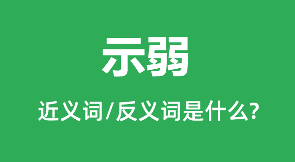 示弱的近义词和反义词是什么,示弱是什么意思