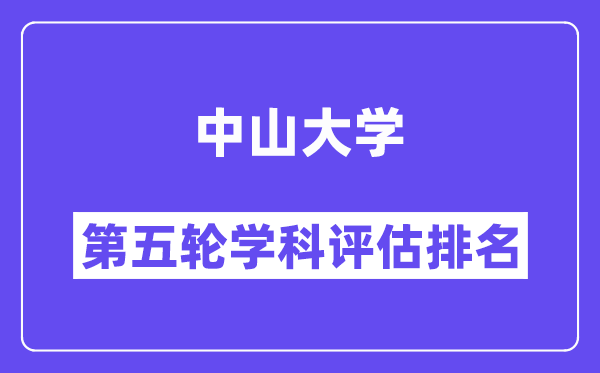 中山大学学科评估结果排名(全国第五轮评估)