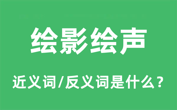 绘影绘声的近义词和反义词是什么,绘影绘声是什么意思