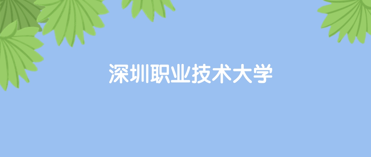 高考520分能上深圳职业技术大学吗？请看历年录取分数线