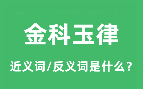 金科玉律的近义词和反义词是什么,金科玉律是什么意思