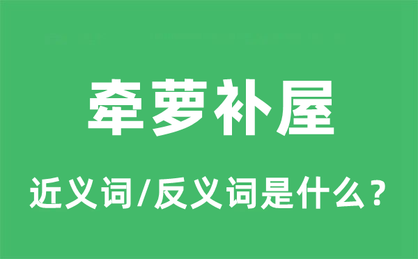 牵萝补屋的近义词和反义词是什么,牵萝补屋是什么意思