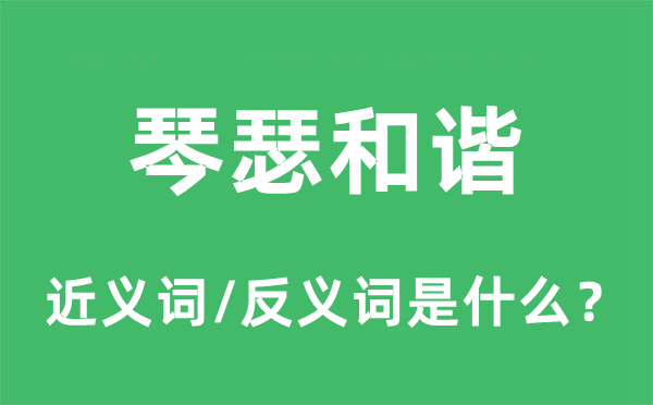 琴瑟和谐的近义词和反义词是什么,琴瑟和谐是什么意思