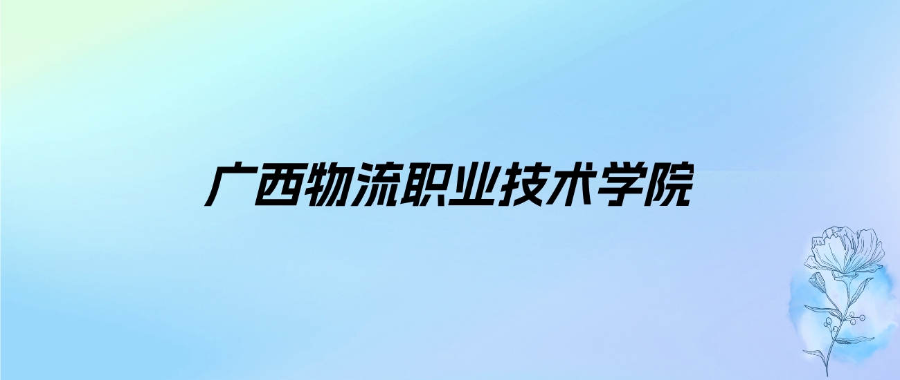 2024年广西物流职业技术学院学费明细：一年6000-7500元（各专业收费标准）