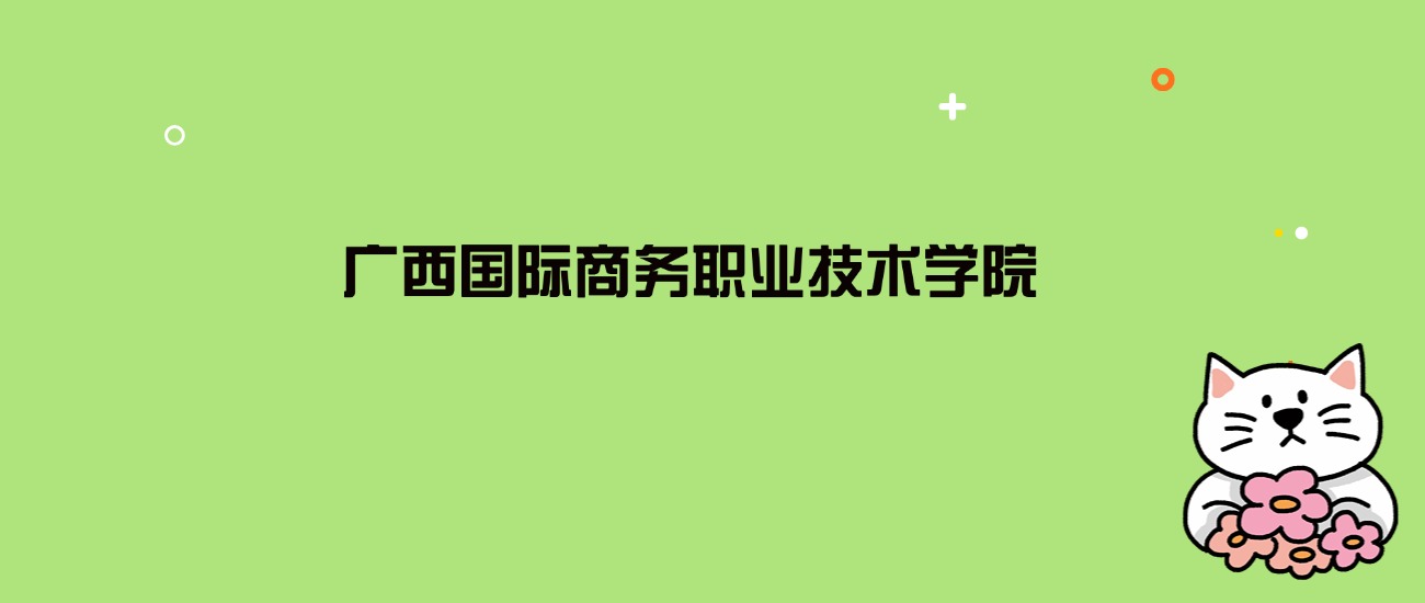 2024年广西国际商务职业技术学院录取分数线是多少？看21省最低分