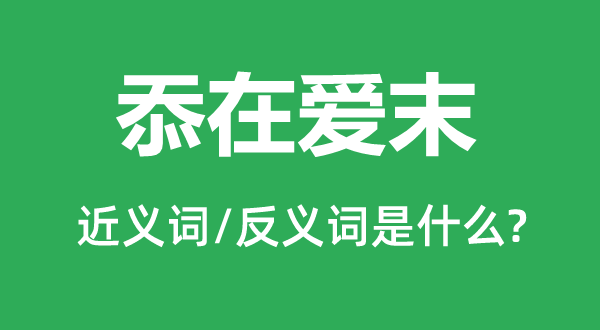 忝在爱末的近义词和反义词是什么,忝在爱末是什么意思