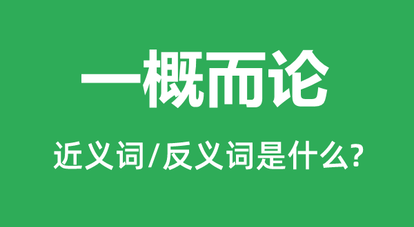 一概而论的近义词和反义词是什么,一概而论是什么意思