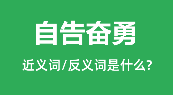 自告奋勇的近义词和反义词是什么,自告奋勇是什么意思