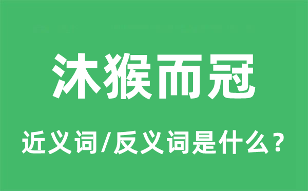 沐猴而冠的近义词和反义词是什么,沐猴而冠是什么意思