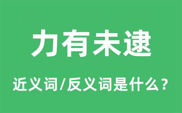 力有未逮的近义词和反义词是什么,力有未逮是什么意思