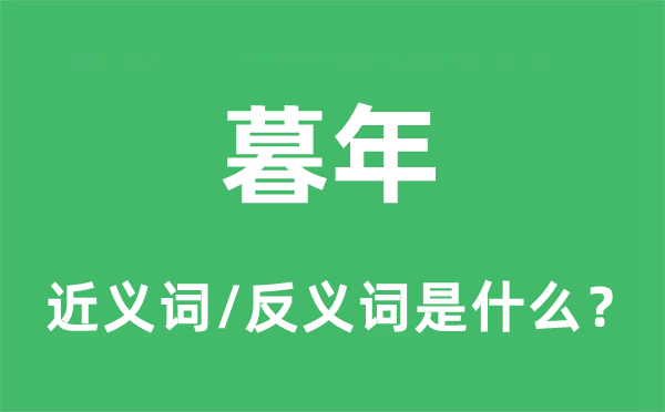 暮年的近义词和反义词是什么,暮年是什么意思